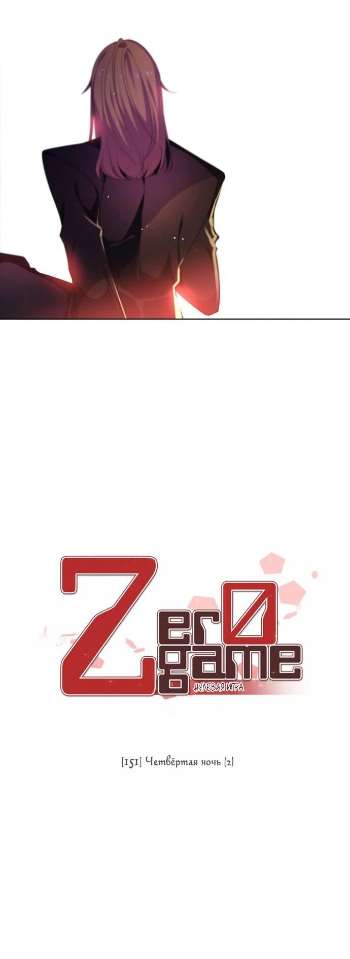 Манга Нулевая игра - Глава 151 Страница 16
