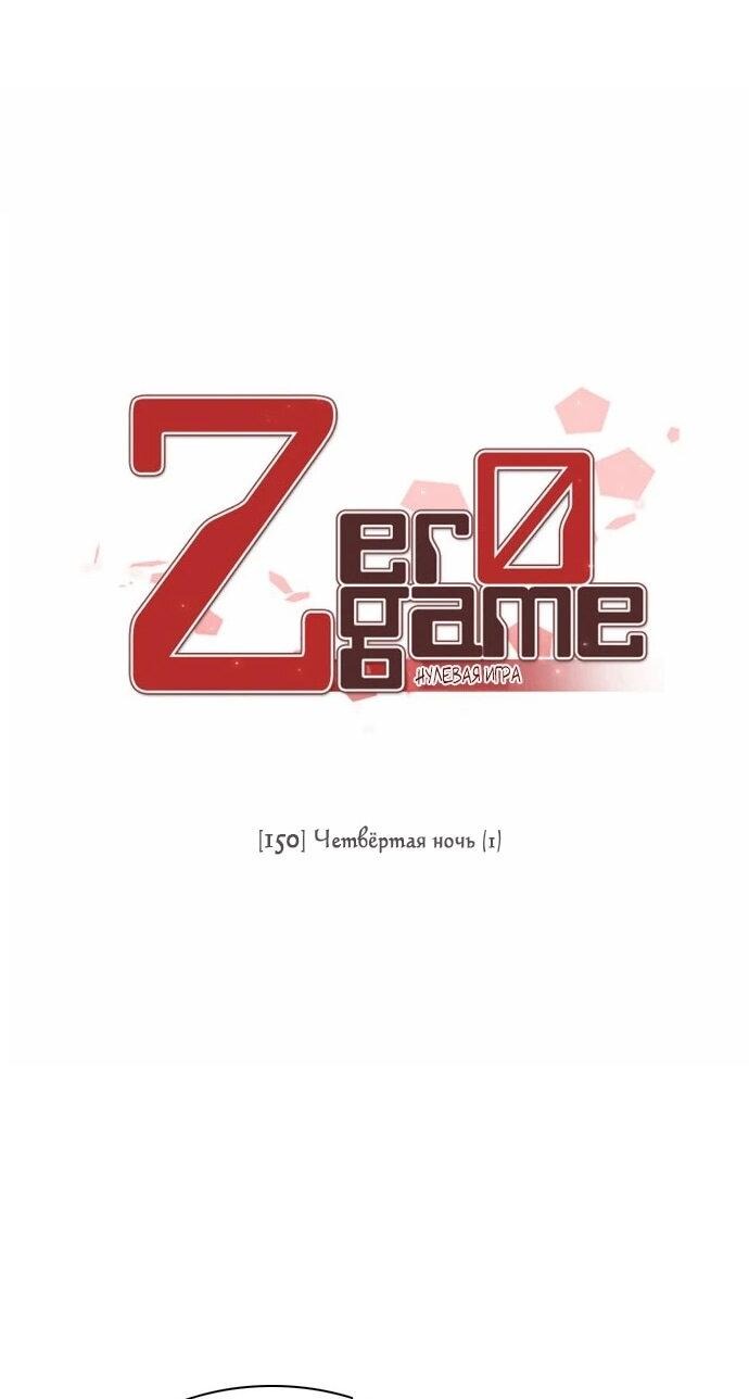 Манга Нулевая игра - Глава 150 Страница 14