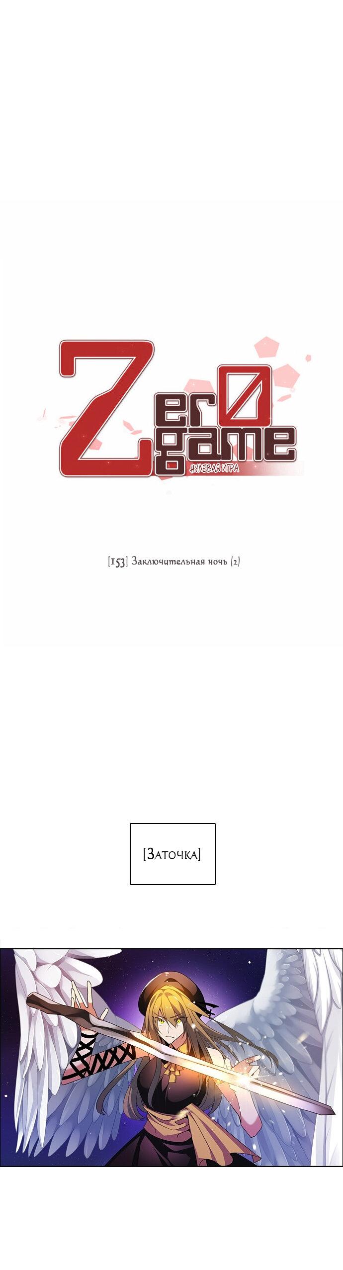 Манга Нулевая игра - Глава 153 Страница 23