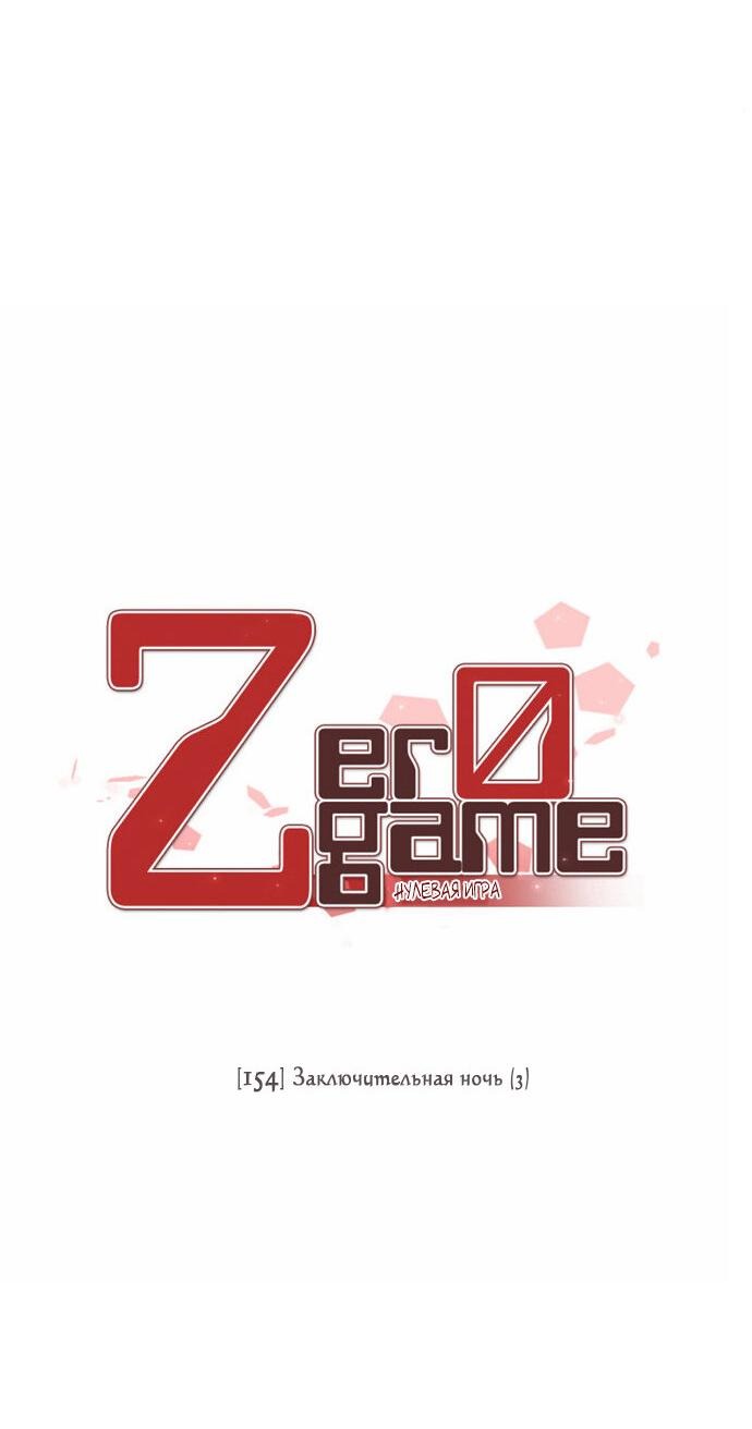 Манга Нулевая игра - Глава 154 Страница 3