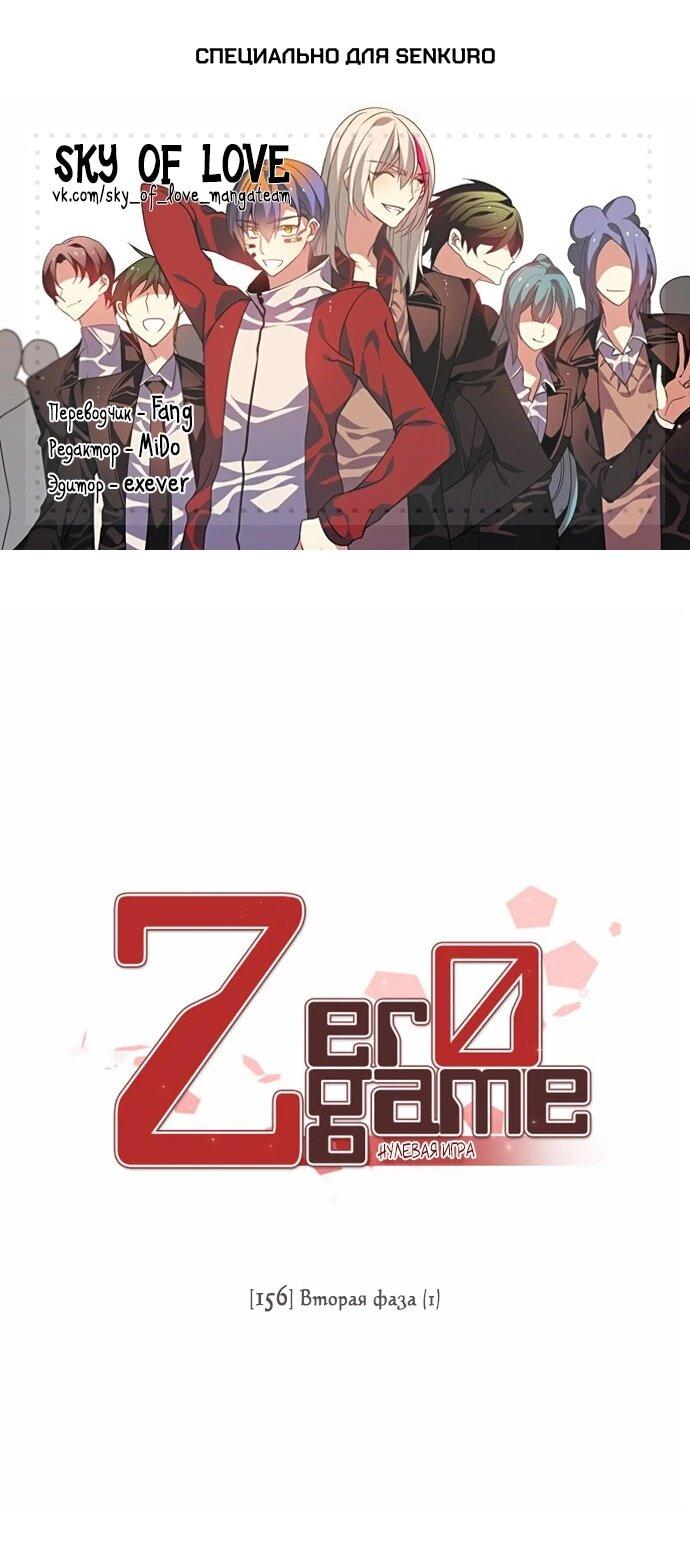 Манга Нулевая игра - Глава 156 Страница 1