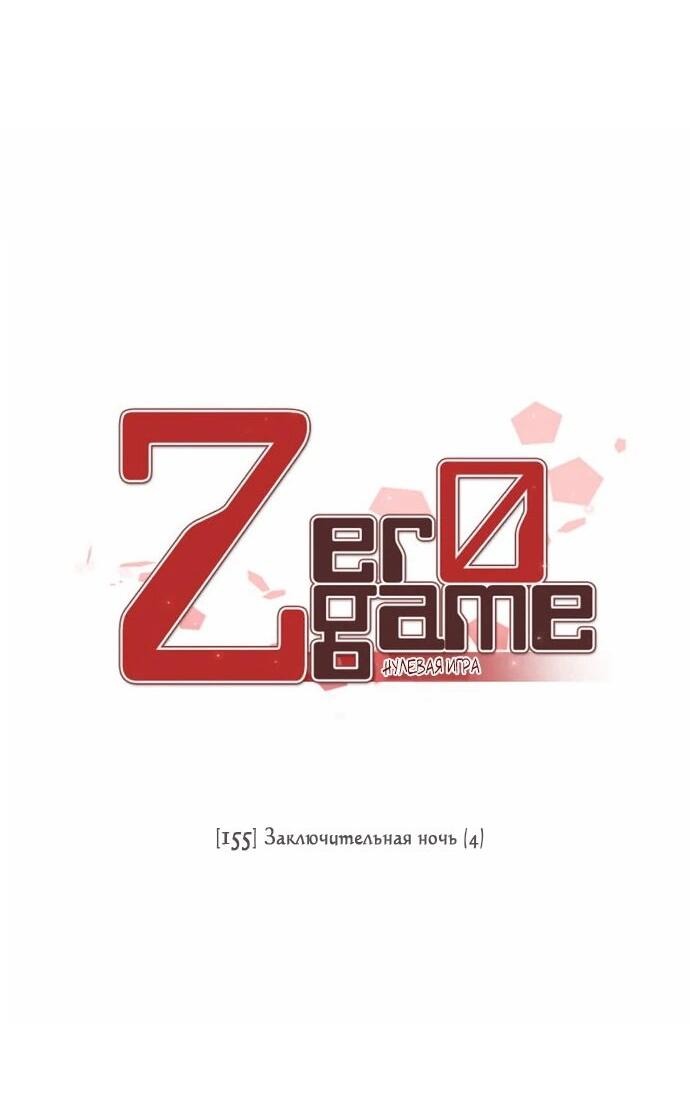 Манга Нулевая игра - Глава 155 Страница 17