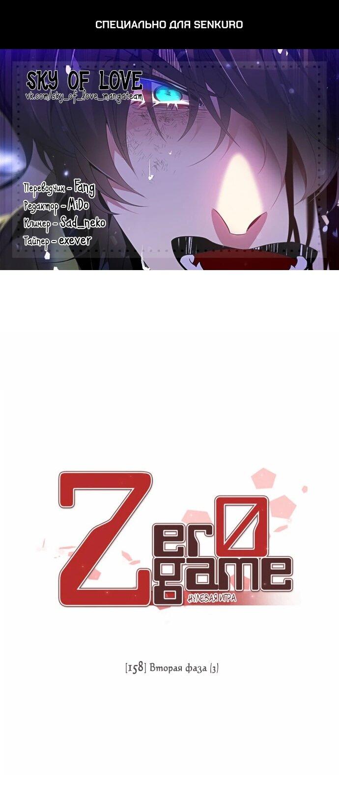 Манга Нулевая игра - Глава 158 Страница 1