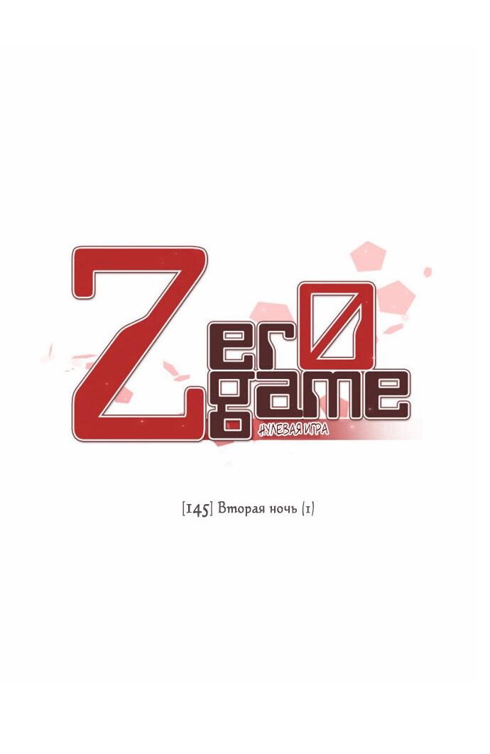 Манга Нулевая игра - Глава 145 Страница 13