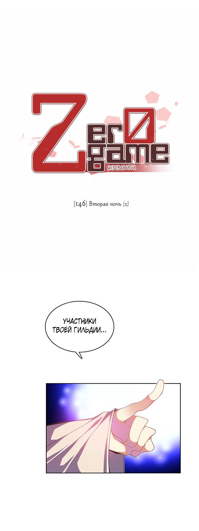 Манга Нулевая игра - Глава 146 Страница 10