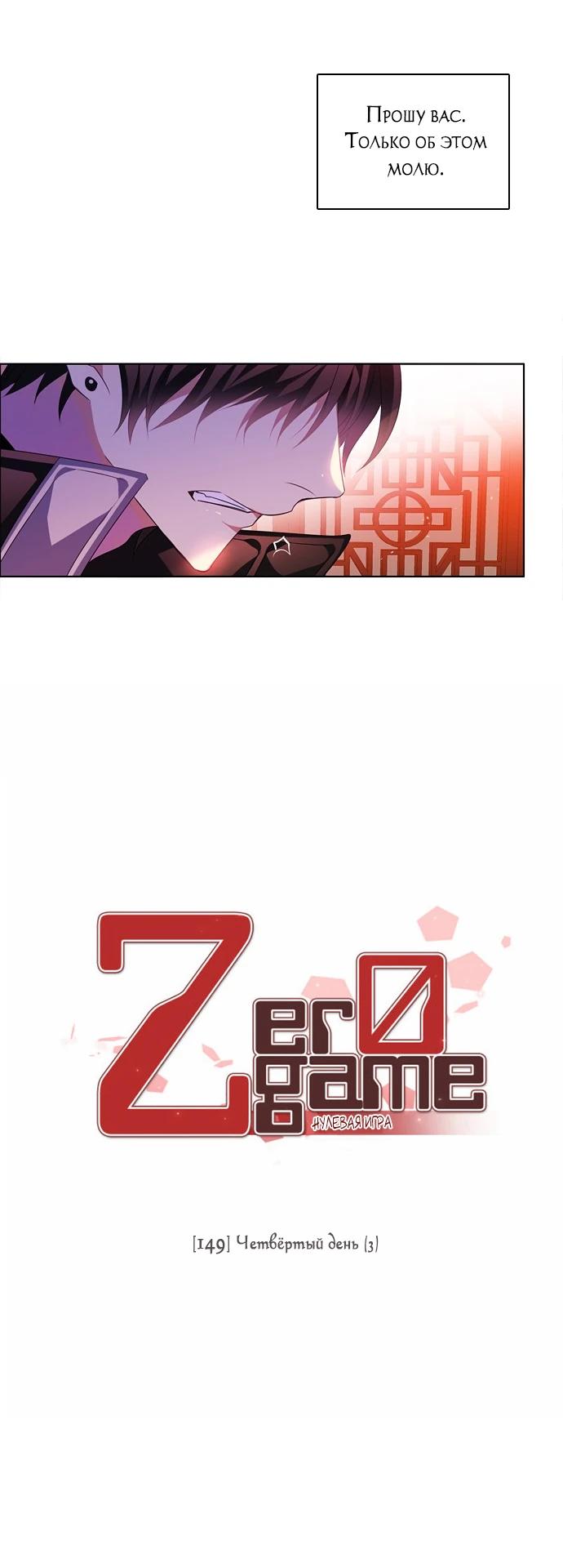 Манга Нулевая игра - Глава 149 Страница 7