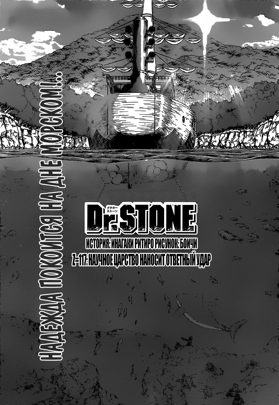 Манга Доктор Стоун - Глава 117 Страница 2