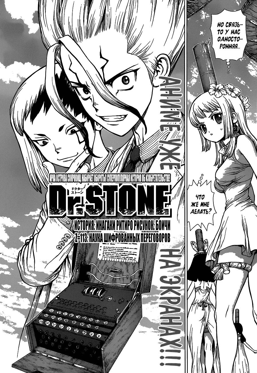 Манга Доктор Стоун - Глава 113 Страница 3