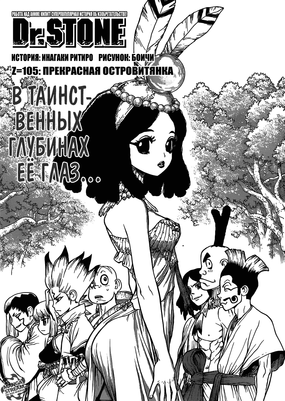 Манга Доктор Стоун - Глава 105 Страница 4