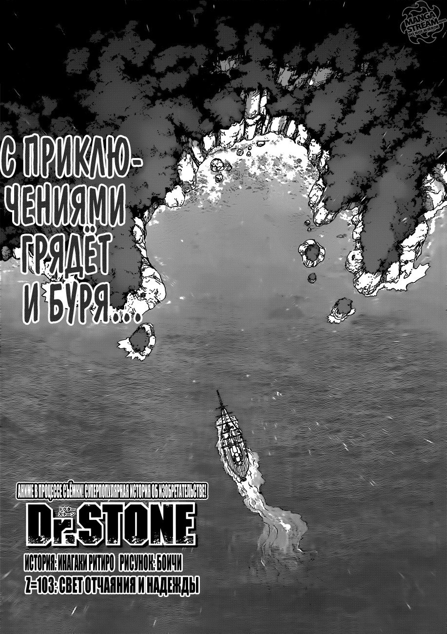 Манга Доктор Стоун - Глава 103 Страница 4