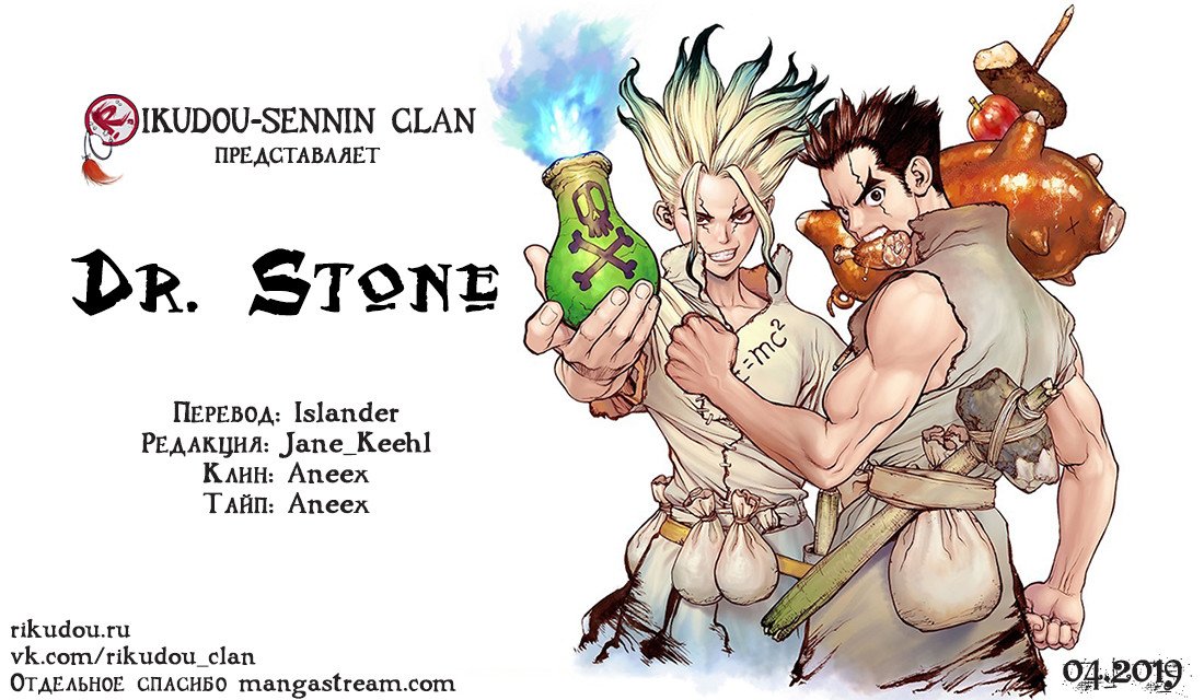 Манга Доктор Стоун - Глава 101 Страница 1