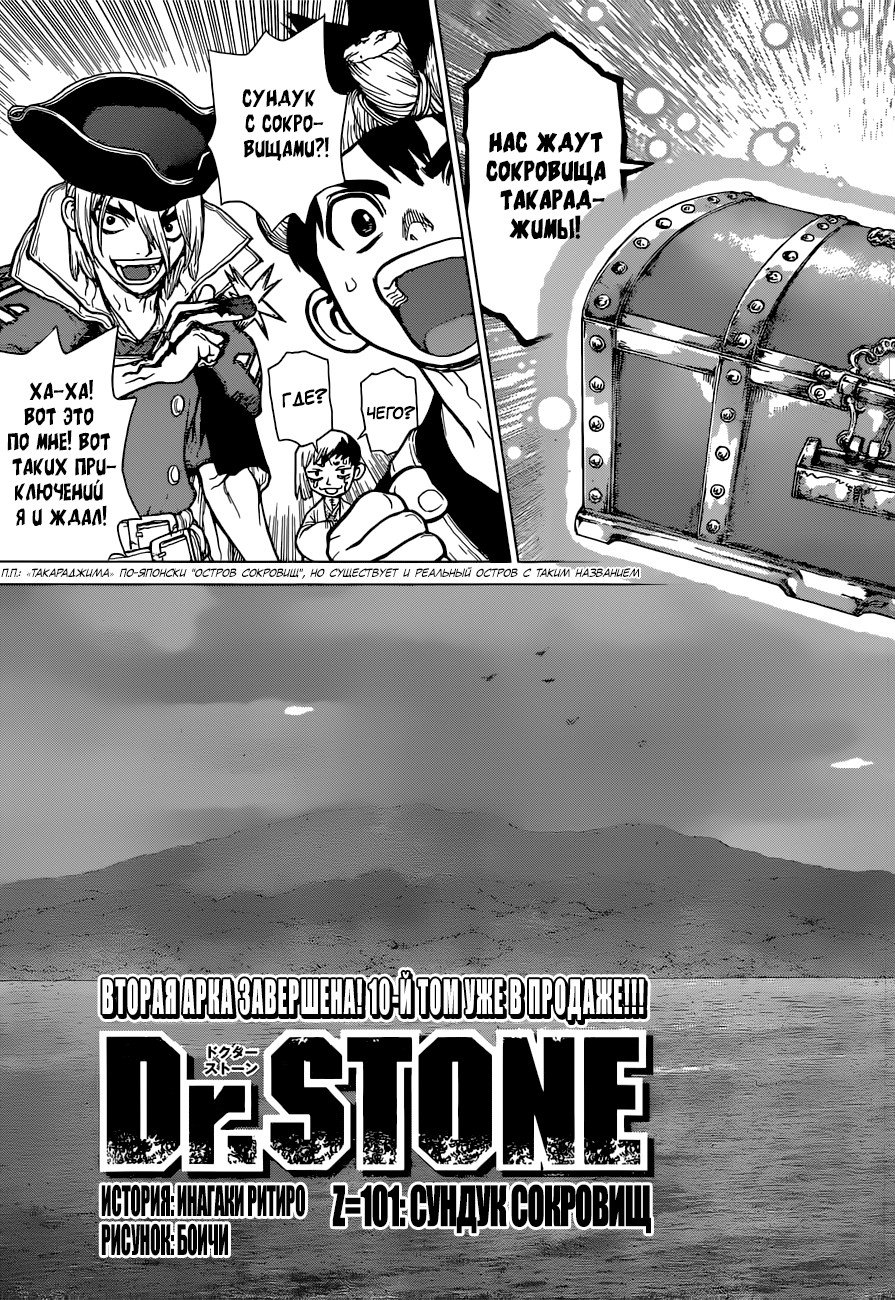 Манга Доктор Стоун - Глава 101 Страница 2