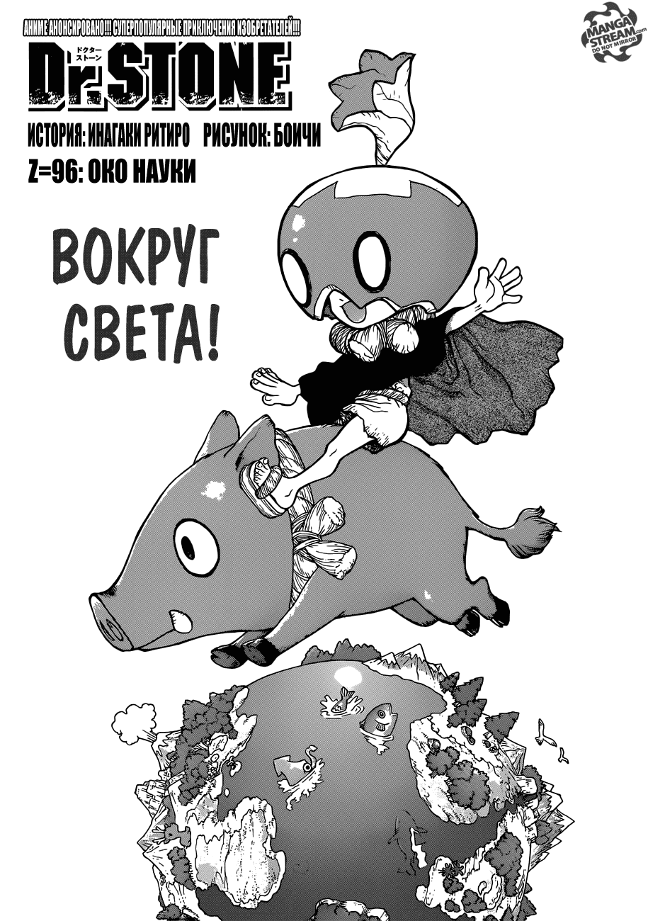 Манга Доктор Стоун - Глава 96 Страница 4