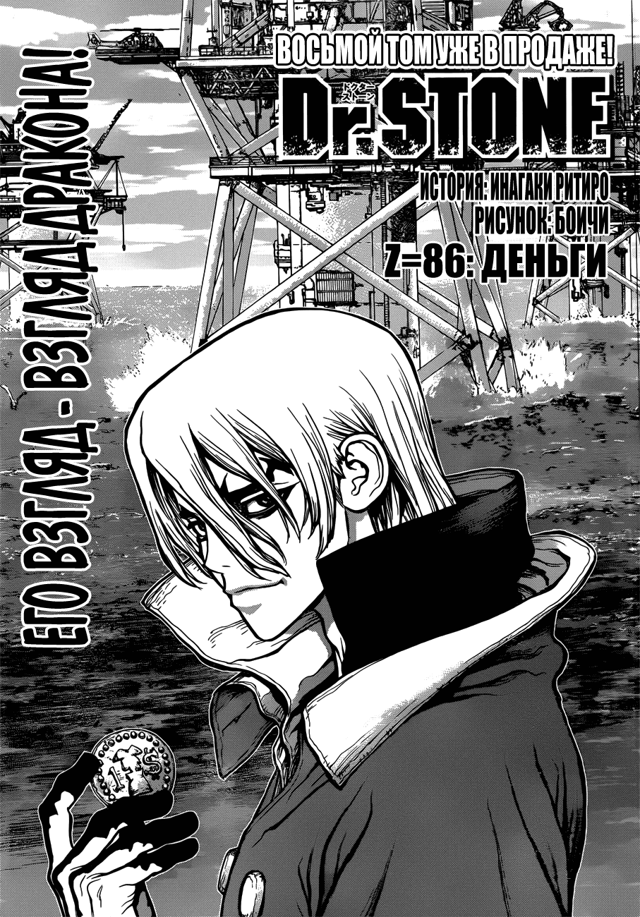 Манга Доктор Стоун - Глава 86 Страница 2
