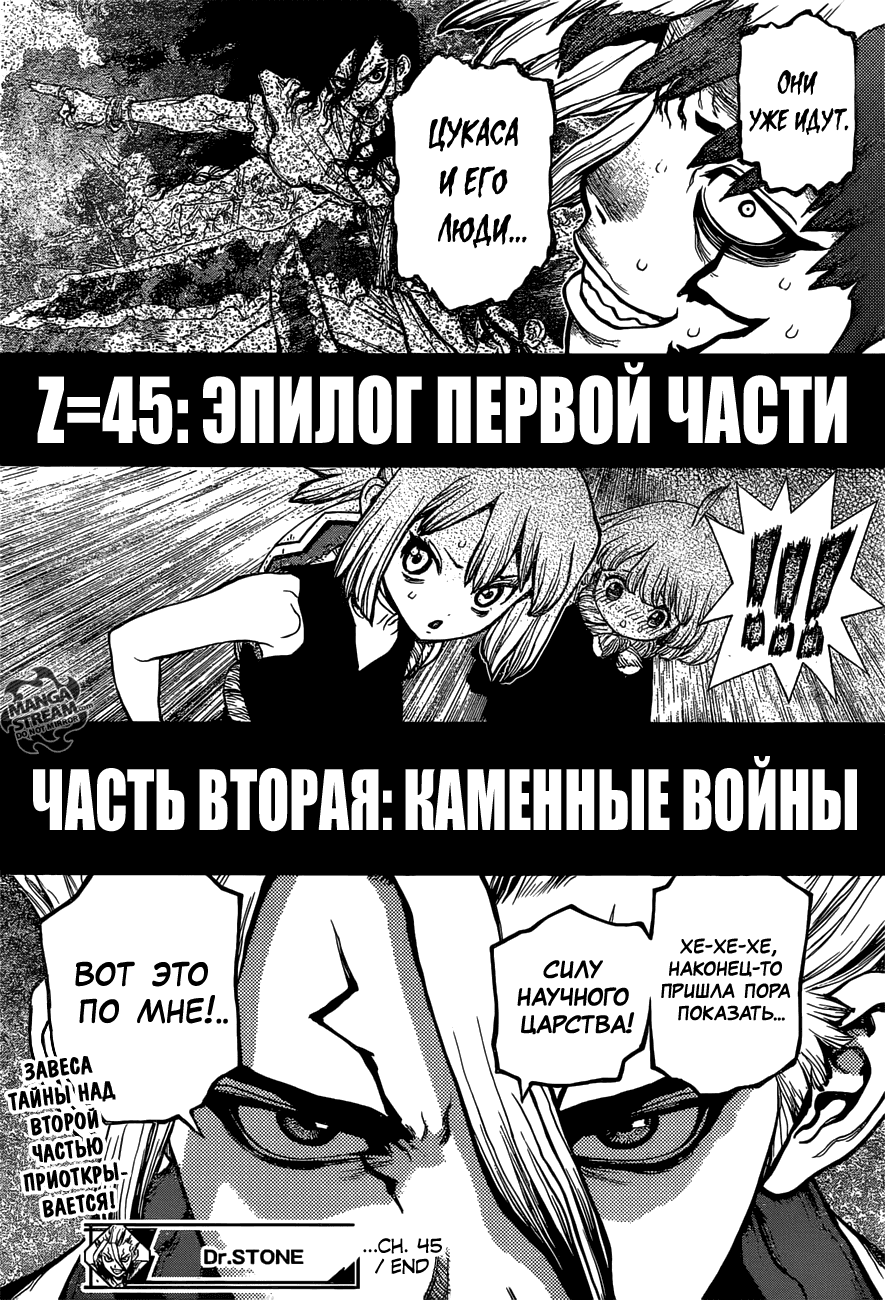 Манга Доктор Стоун - Глава 45 Страница 18