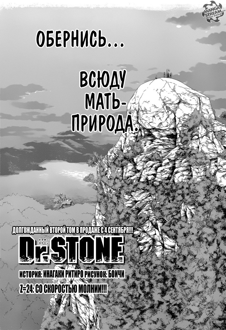 Манга Доктор Стоун - Глава 24 Страница 2
