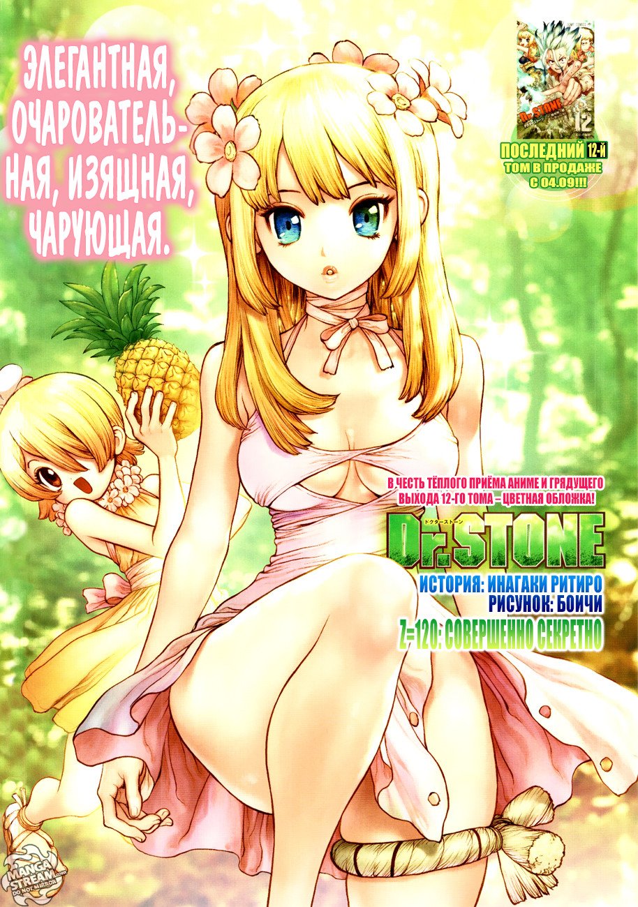 Манга Доктор Стоун - Глава 120 Страница 2