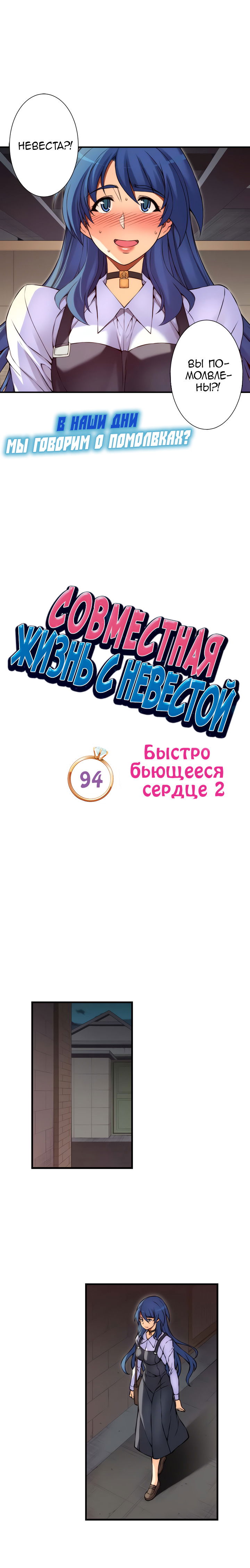 Манга Совместная жизнь с невестой - Глава 94 Страница 2