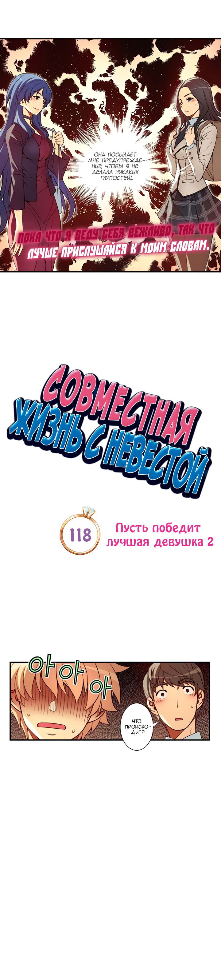 Манга Совместная жизнь с невестой - Глава 118 Страница 3