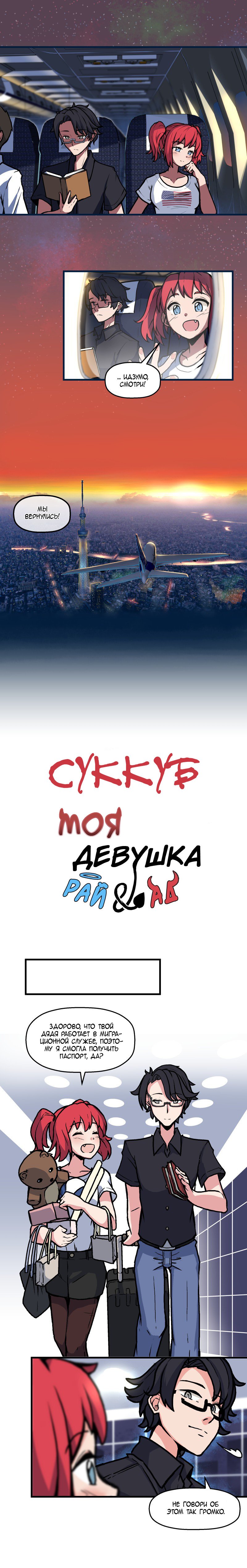 Манга Суккуб — моя девушка - Глава 1 Страница 1