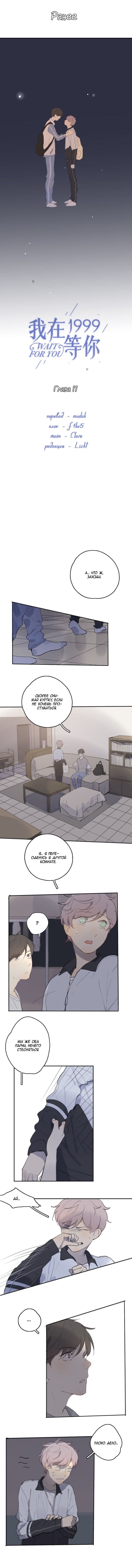 Манга Я буду ждать тебя в 1999 году - Глава 22 Страница 1