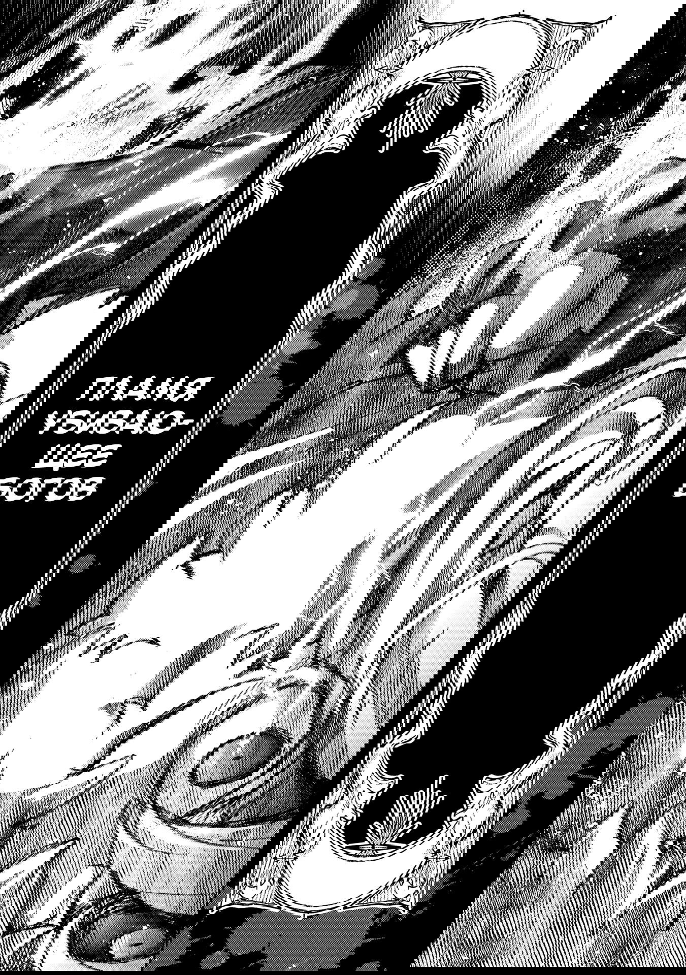 Манга Шальной последний босс появился! - Глава 54 Страница 24