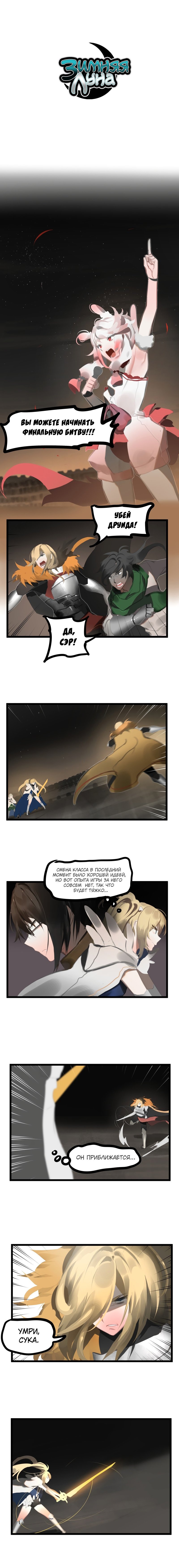 Манга Зимняя луна - Глава 143 Страница 1