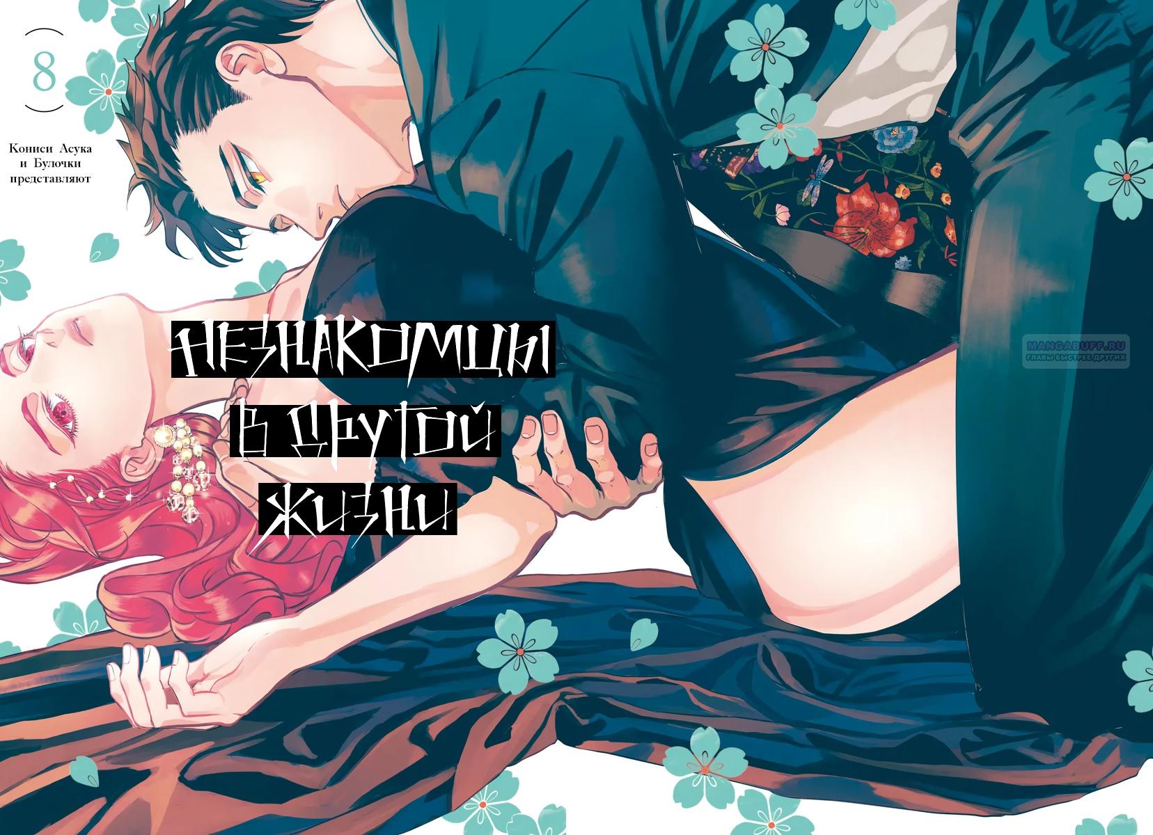 Манга Незнакомец для другой жизни - Глава 50 Страница 2