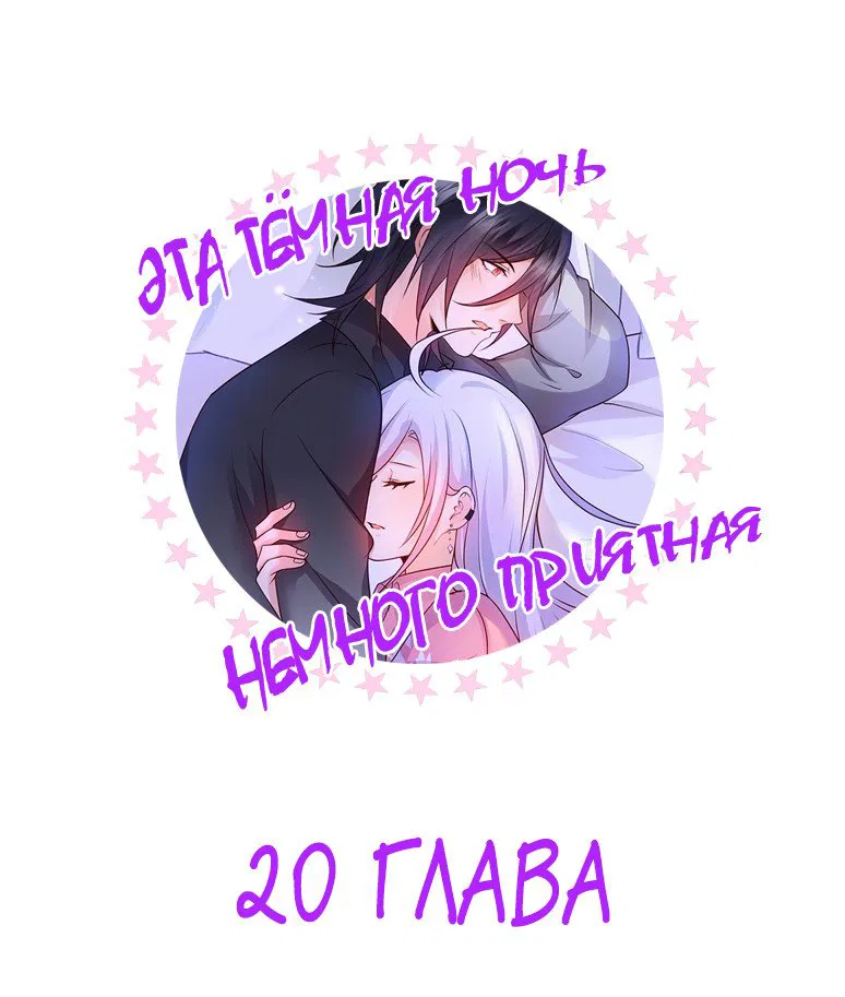 Манга Эта тёмная ночь немного приятная - Глава 20 Страница 1