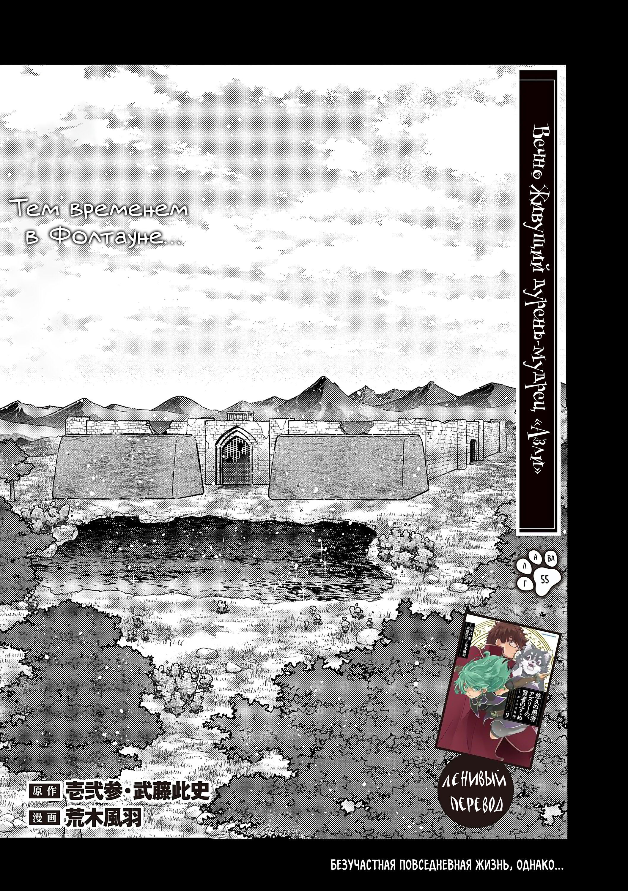 Манга Вечно живущий дурень-мудрец «Азли» - Глава 55 Страница 2