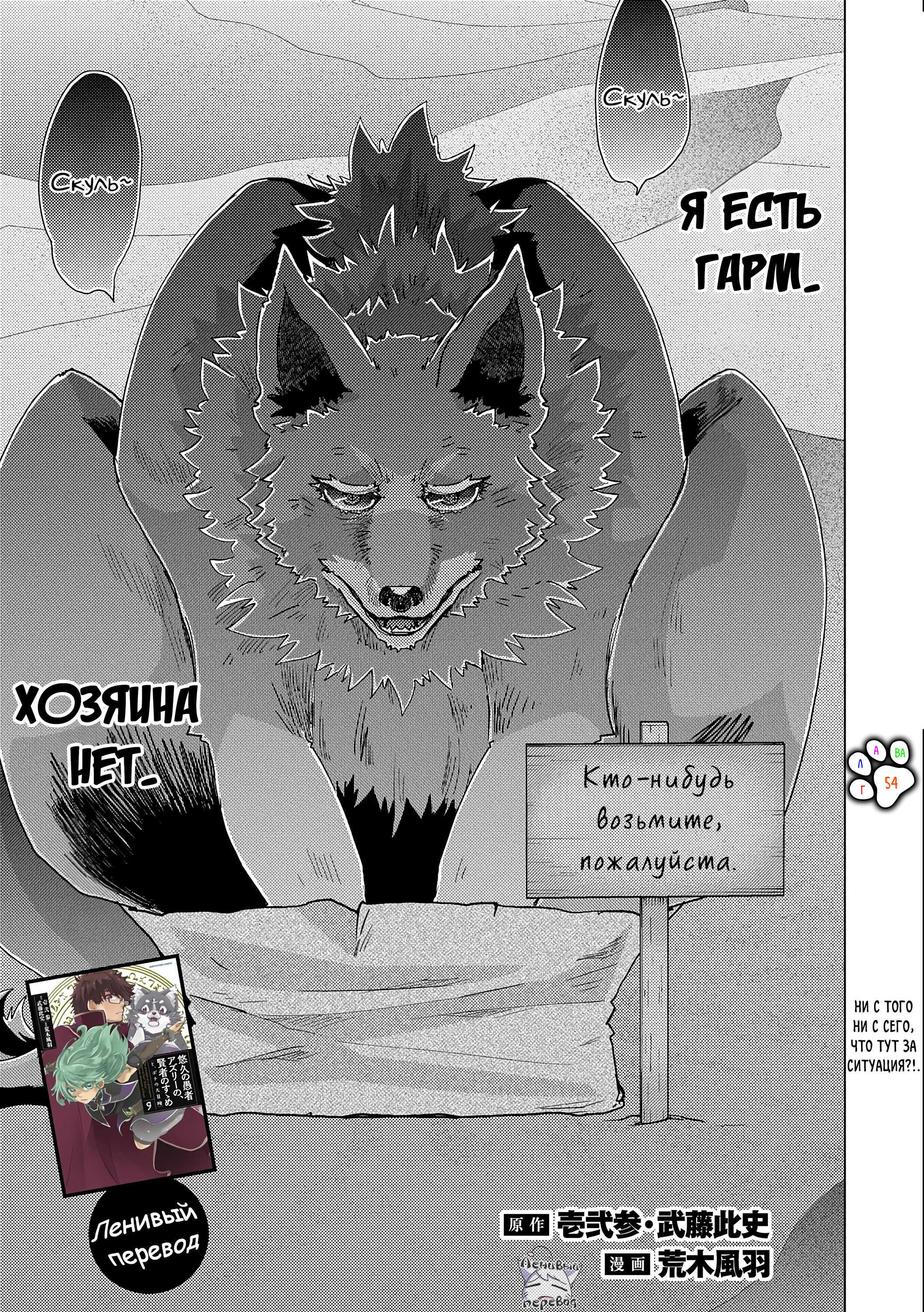 Манга Вечно живущий дурень-мудрец «Азли» - Глава 54 Страница 2