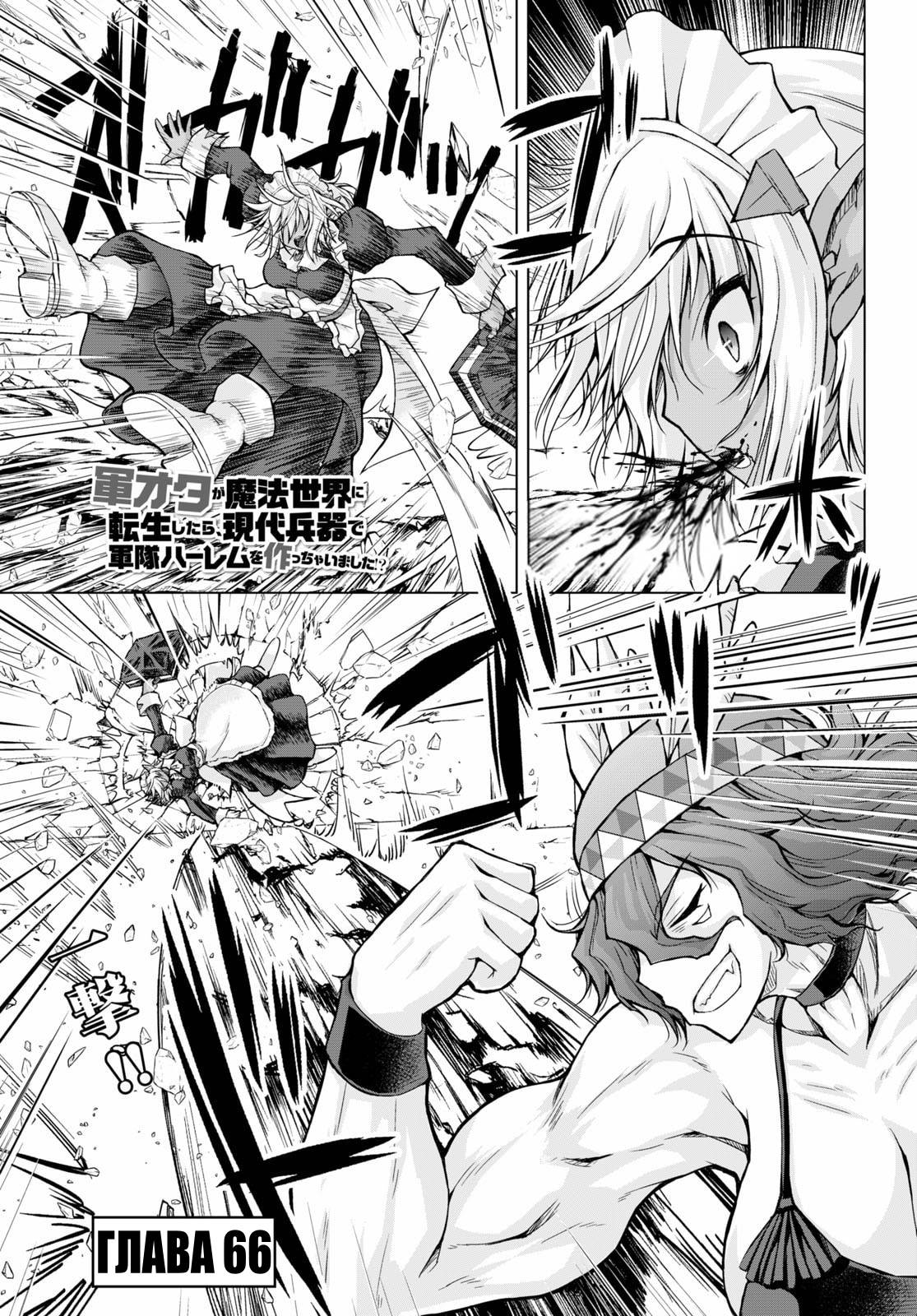 Манга Когда фанат пушек попал в мир магии, он собрал гарем, вооруженный современным оружием - Глава 66 Страница 1