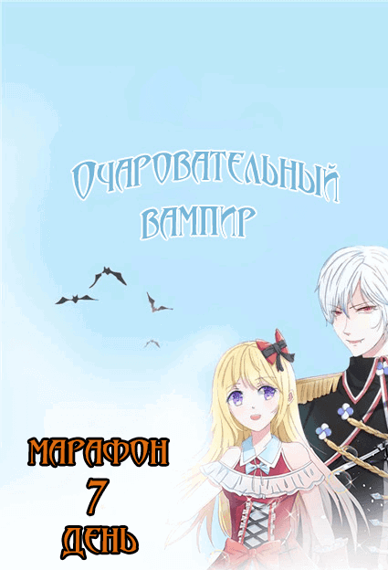 Манга Очаровательный вампир - Глава 26 Страница 1