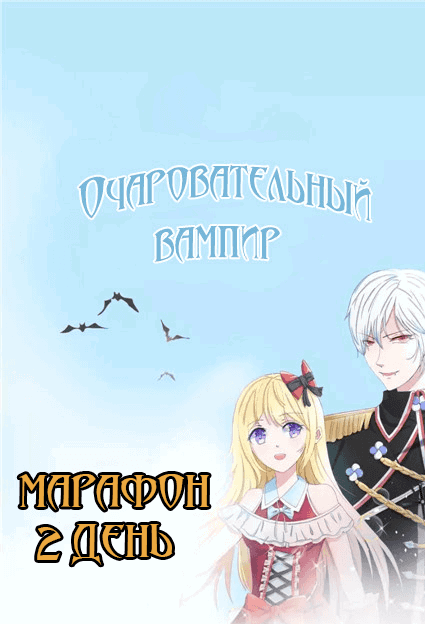 Манга Очаровательный вампир - Глава 7 Страница 1