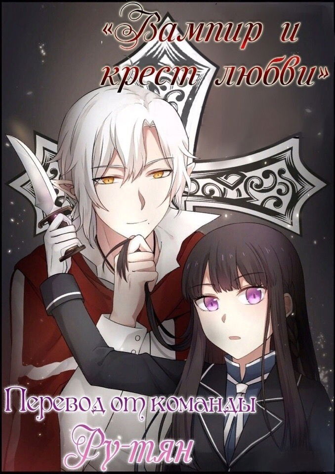 Манга Вампир и крест любви - Глава 108 Страница 1