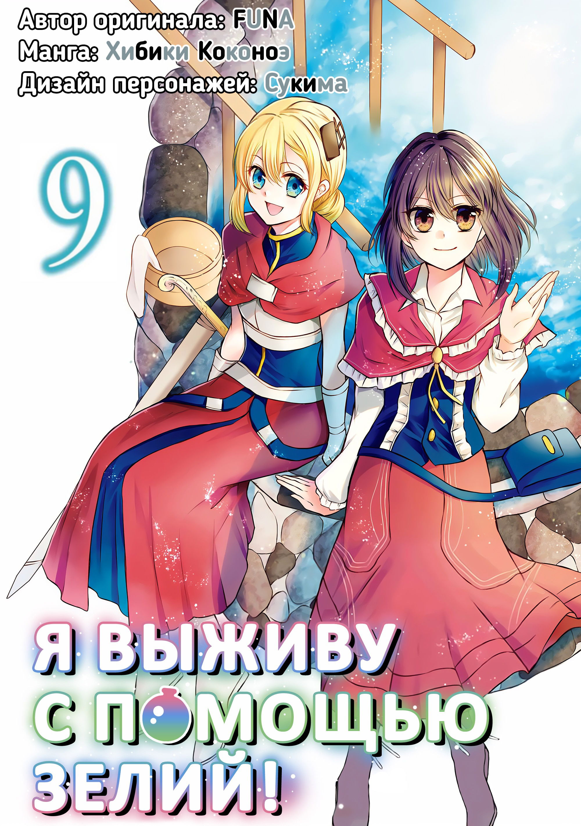 Манга Я выживу с помощью зелий! - Глава 45 Страница 1