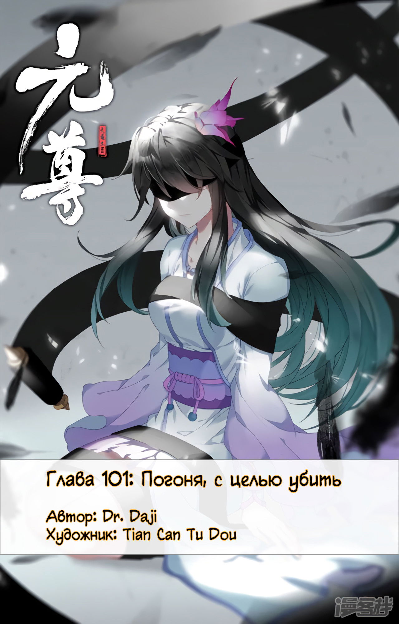 Манга Юань Цзунь - Глава 101 Страница 1