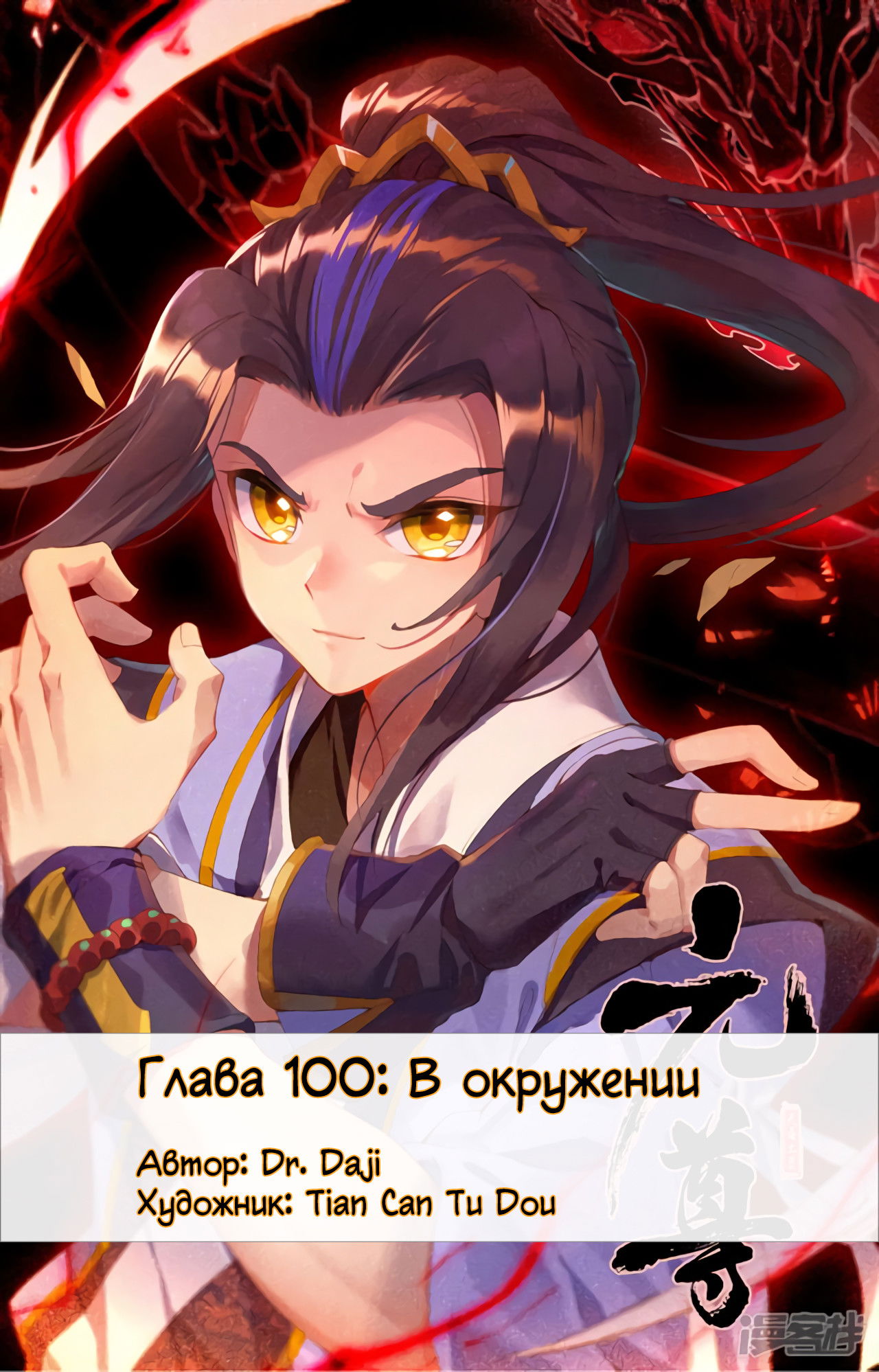 Манга Юань Цзунь - Глава 100 Страница 1