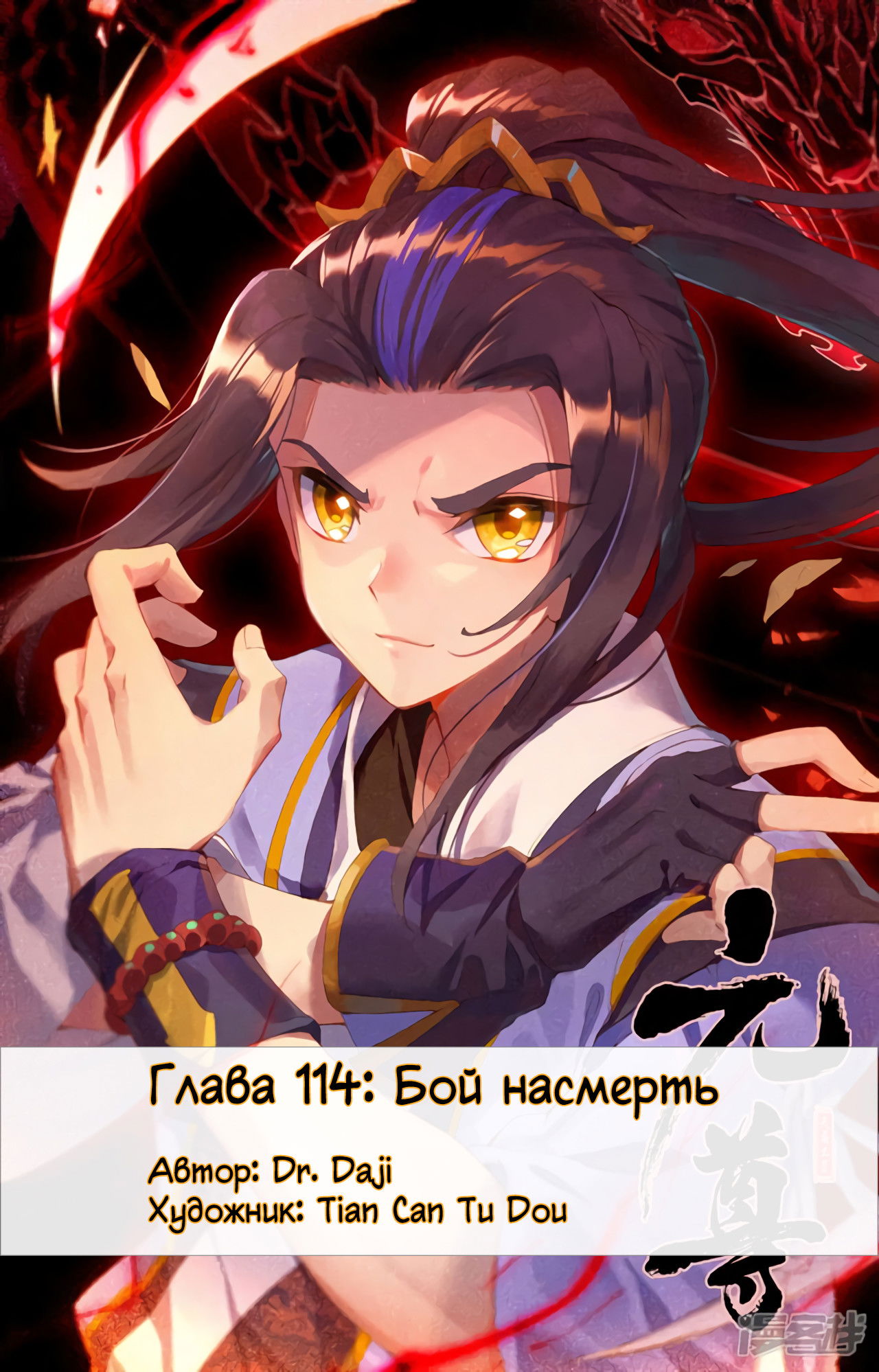 Манга Юань Цзунь - Глава 114 Страница 1