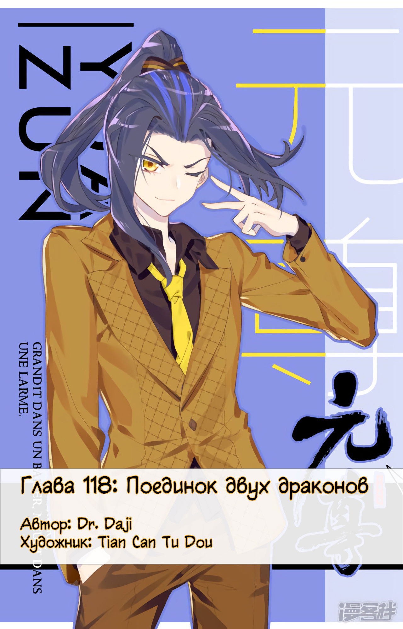 Манга Юань Цзунь - Глава 118 Страница 1