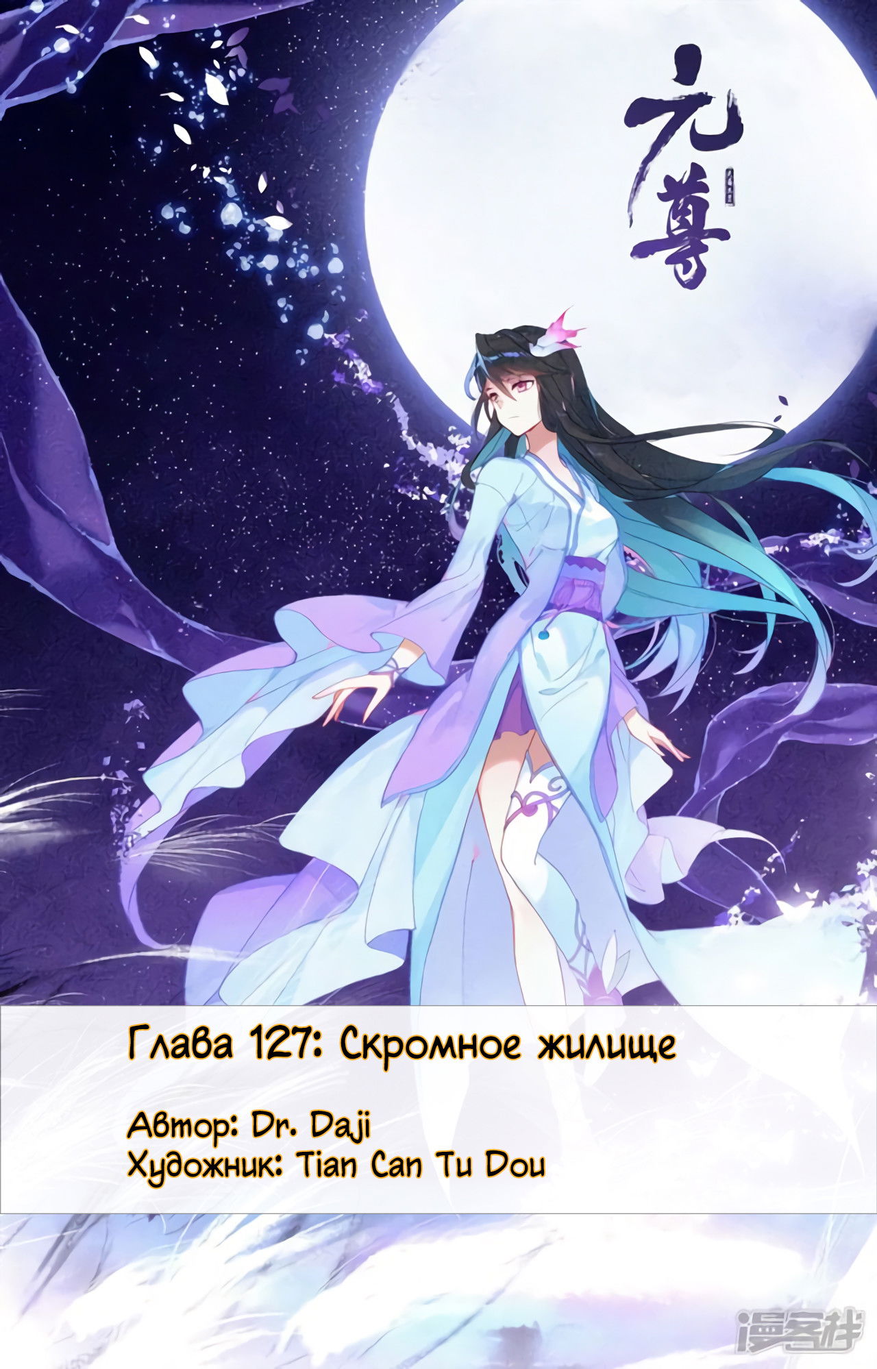 Манга Юань Цзунь - Глава 127 Страница 1
