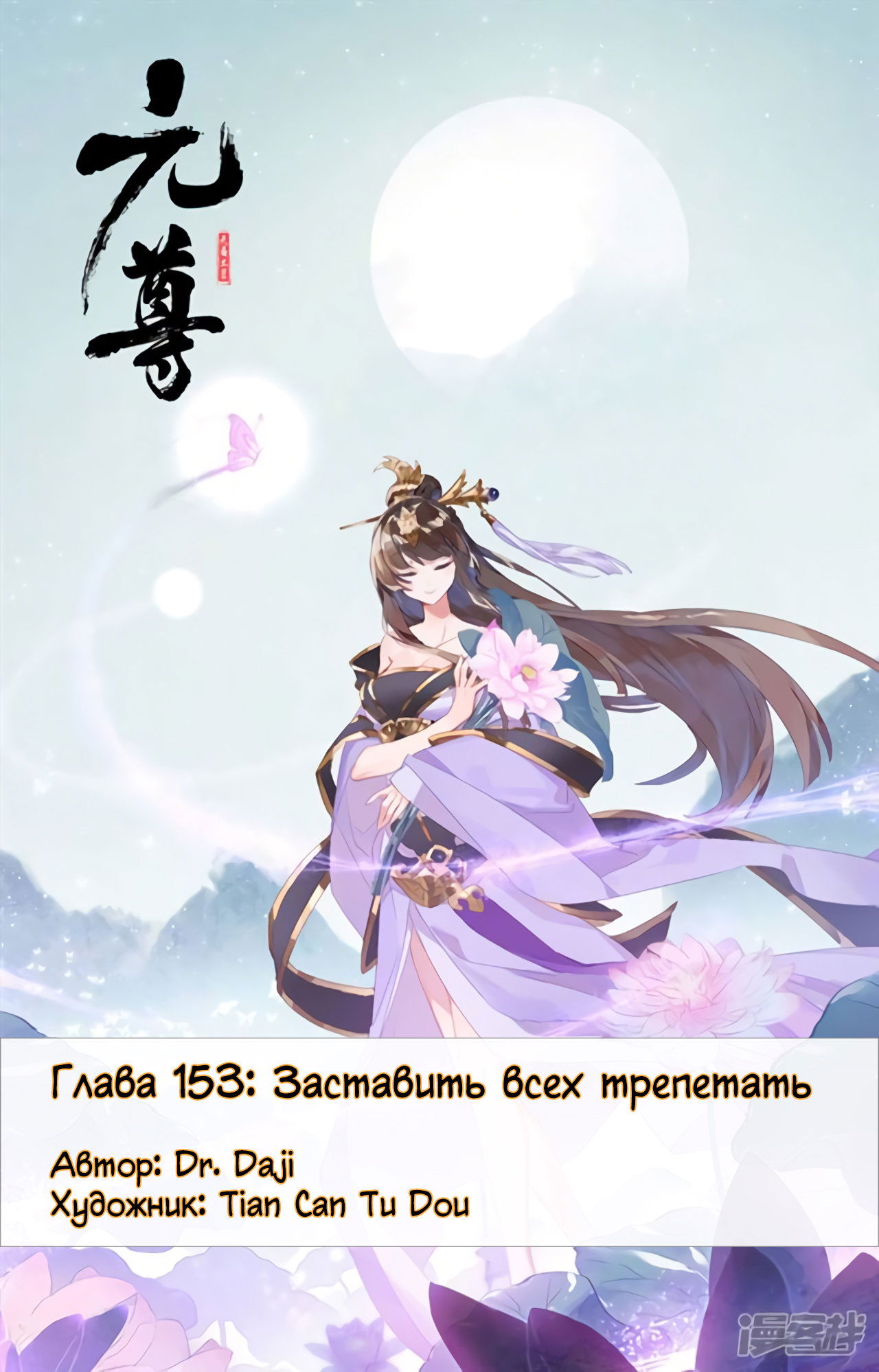 Манга Юань Цзунь - Глава 153 Страница 1