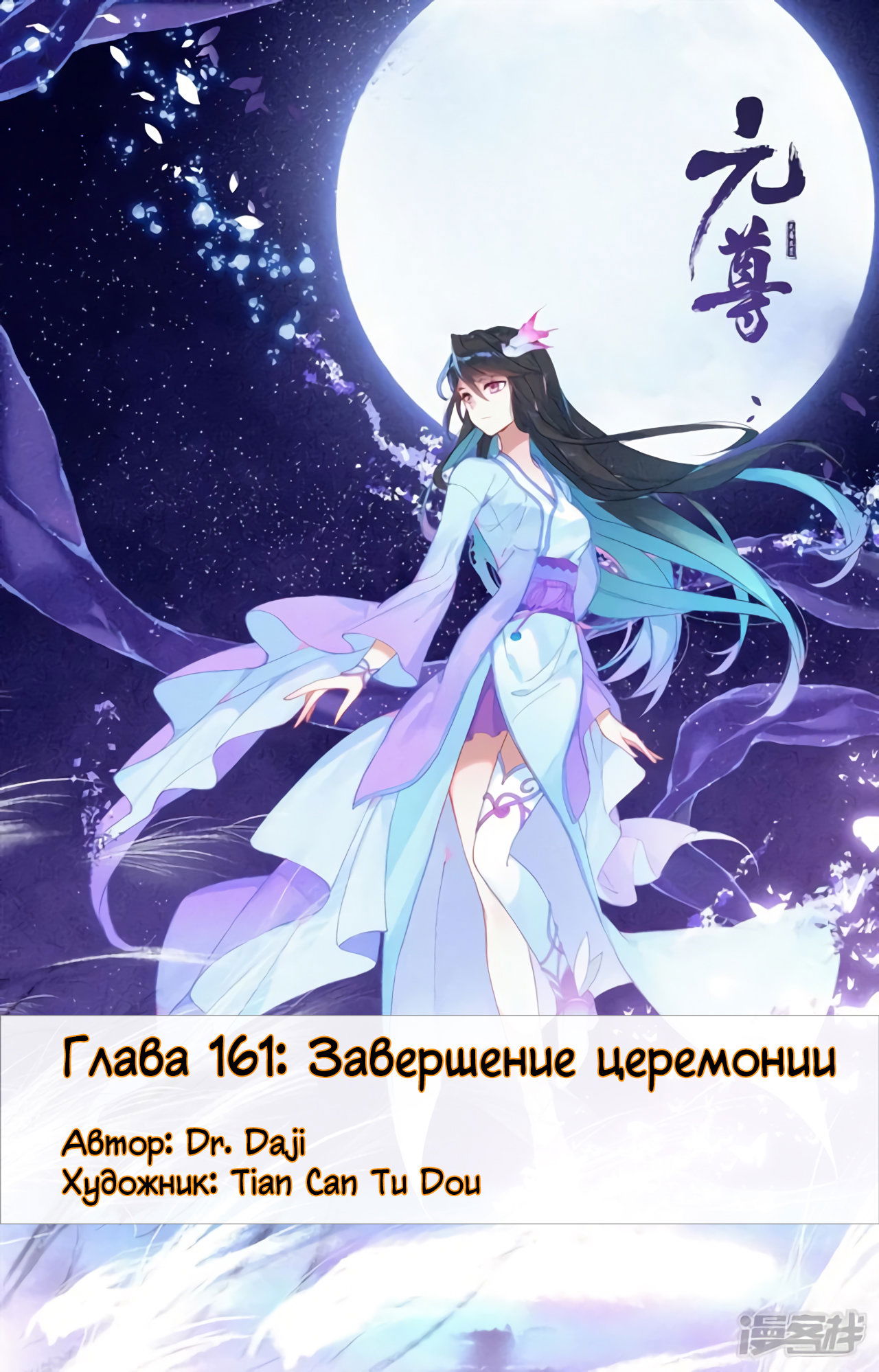 Манга Юань Цзунь - Глава 161 Страница 1