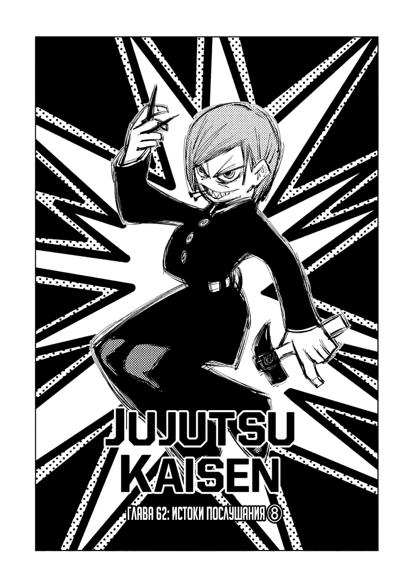 Манга Магическая битва - Глава 62 Страница 1