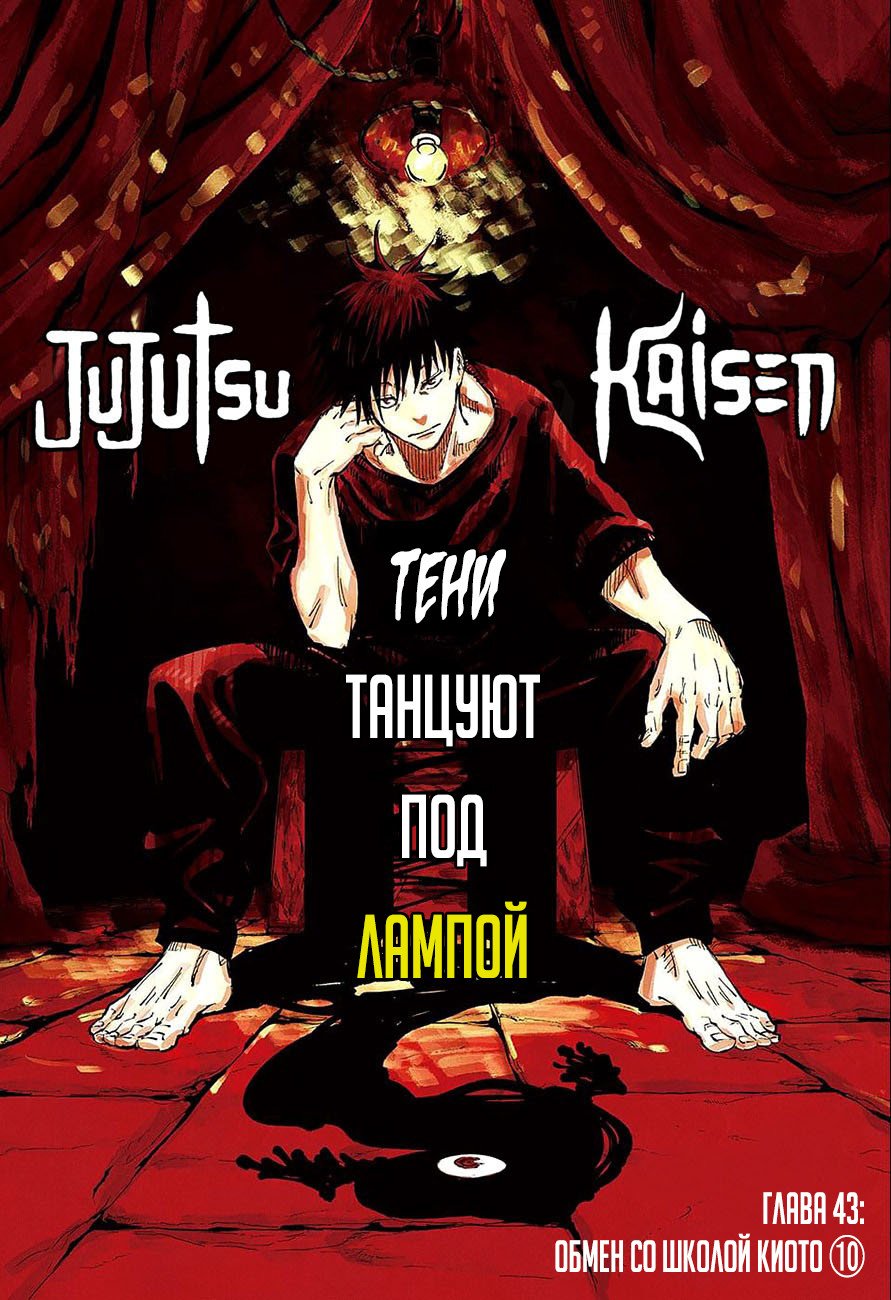 Манга Магическая битва - Глава 43 Страница 1