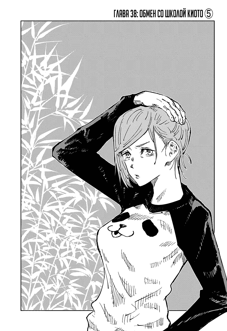 Манга Магическая битва - Глава 38 Страница 1