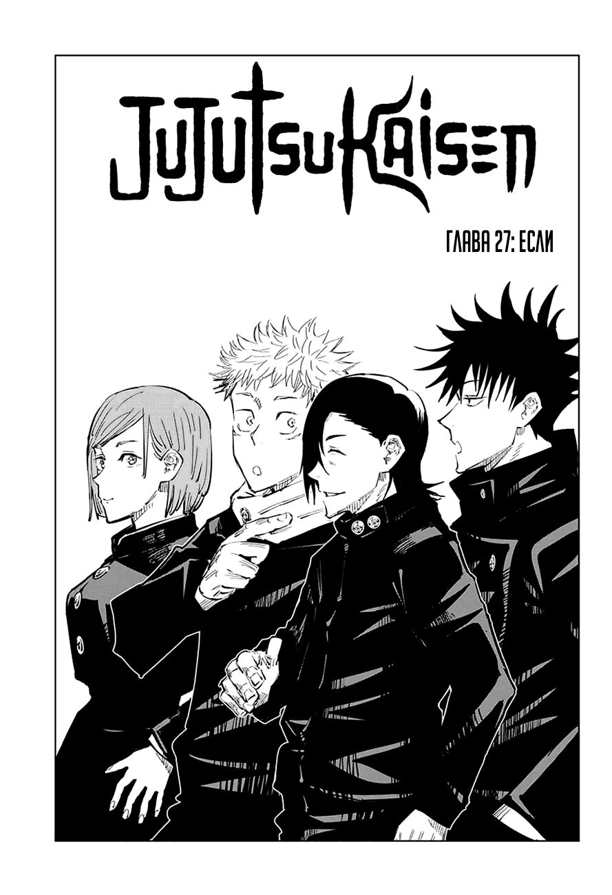 Манга Магическая битва - Глава 27 Страница 1