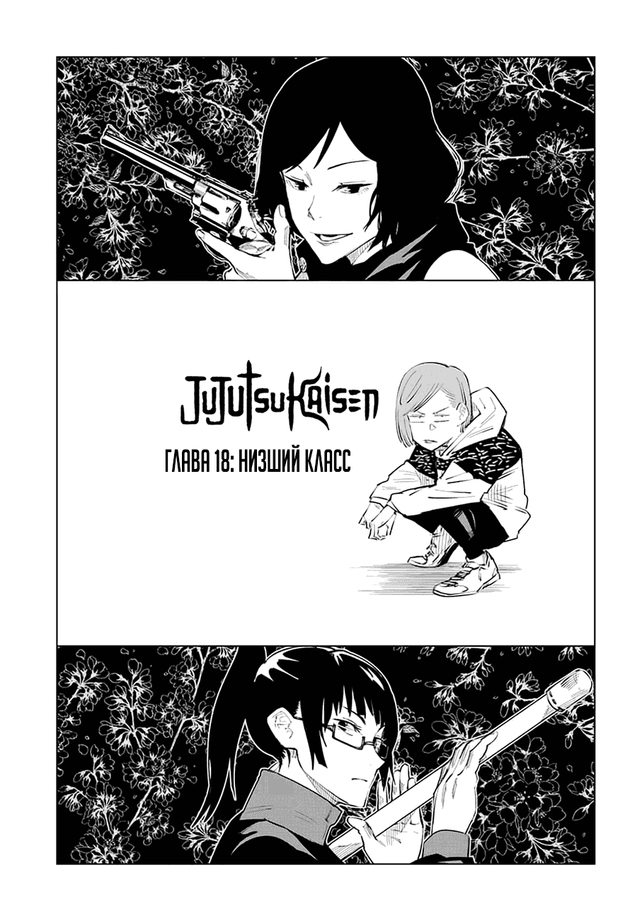 Манга Магическая битва - Глава 18 Страница 1