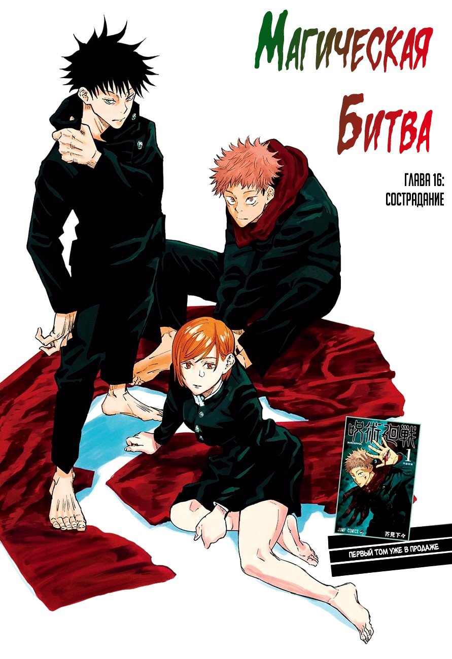 Манга Магическая битва - Глава 16 Страница 1
