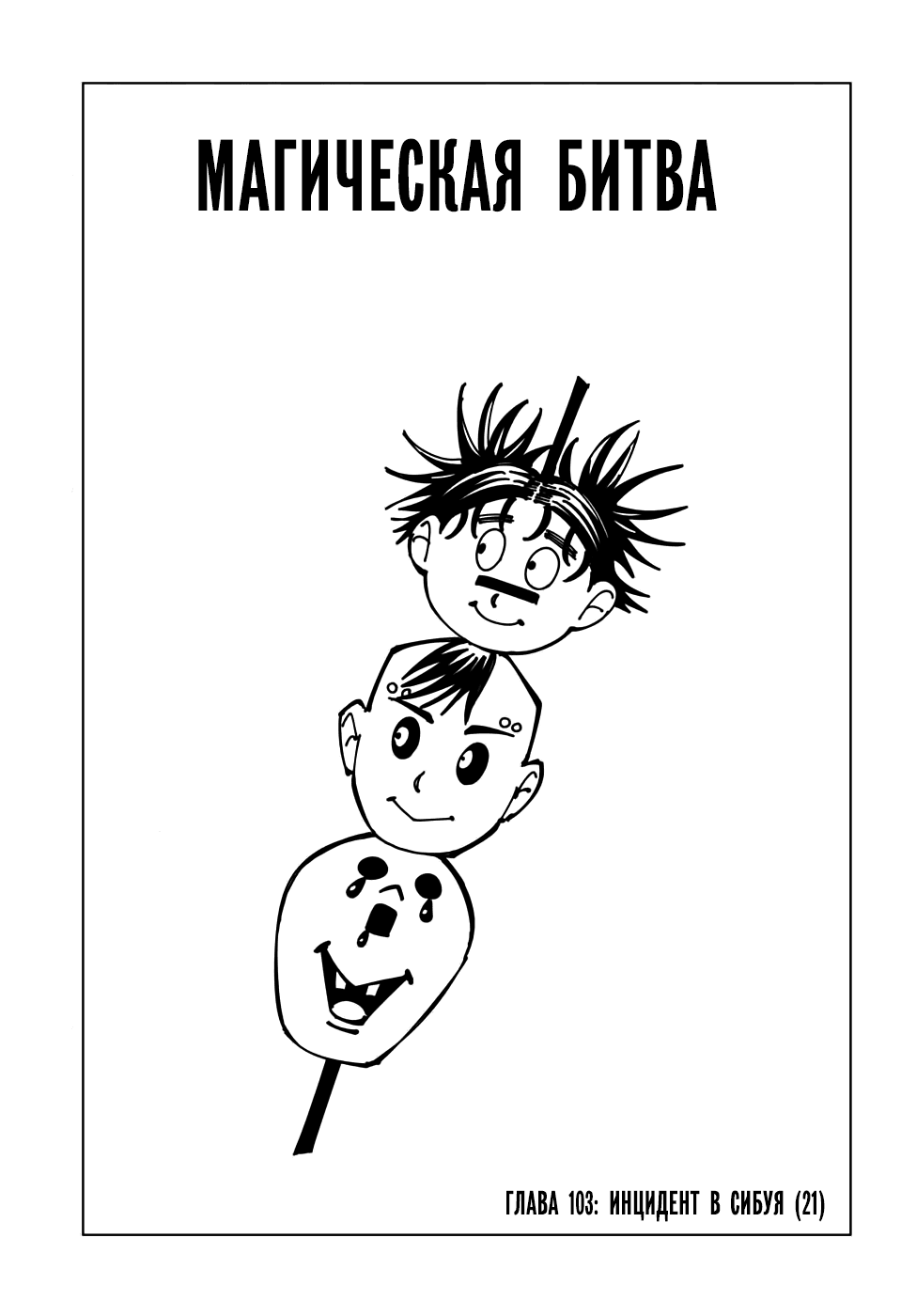 Манга Магическая битва - Глава 103 Страница 1